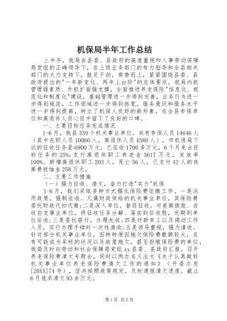 2024年机保局半年工作总结