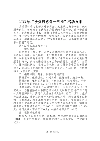 2024年扶贫日慈善一日捐活动方案
