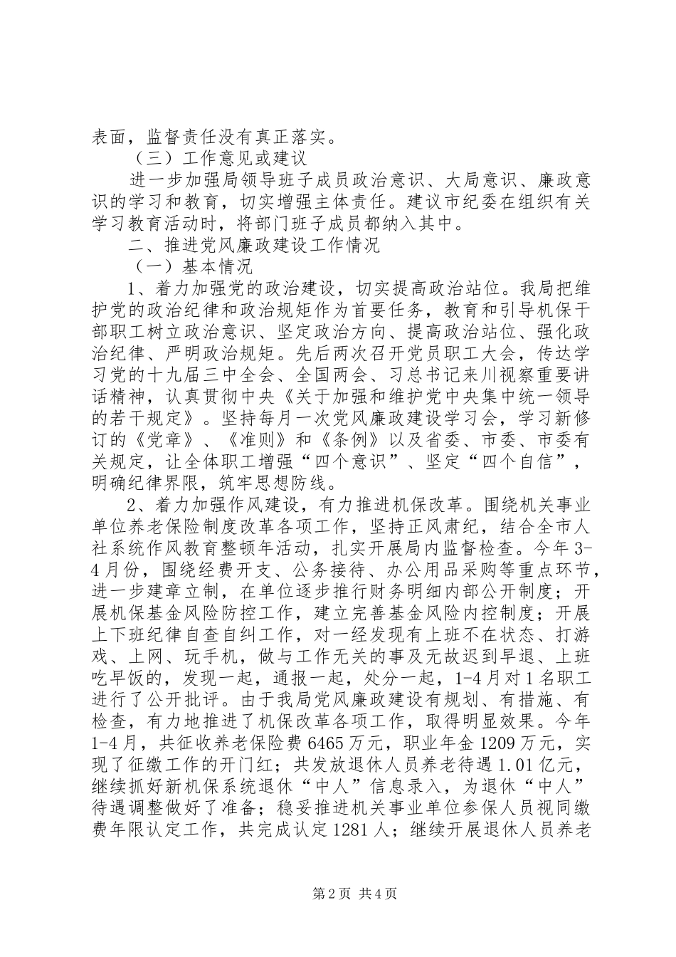 2024年机保局党风廉政建设调研报告_第2页