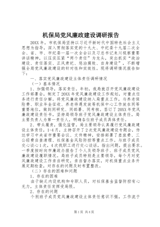 2024年机保局党风廉政建设调研报告