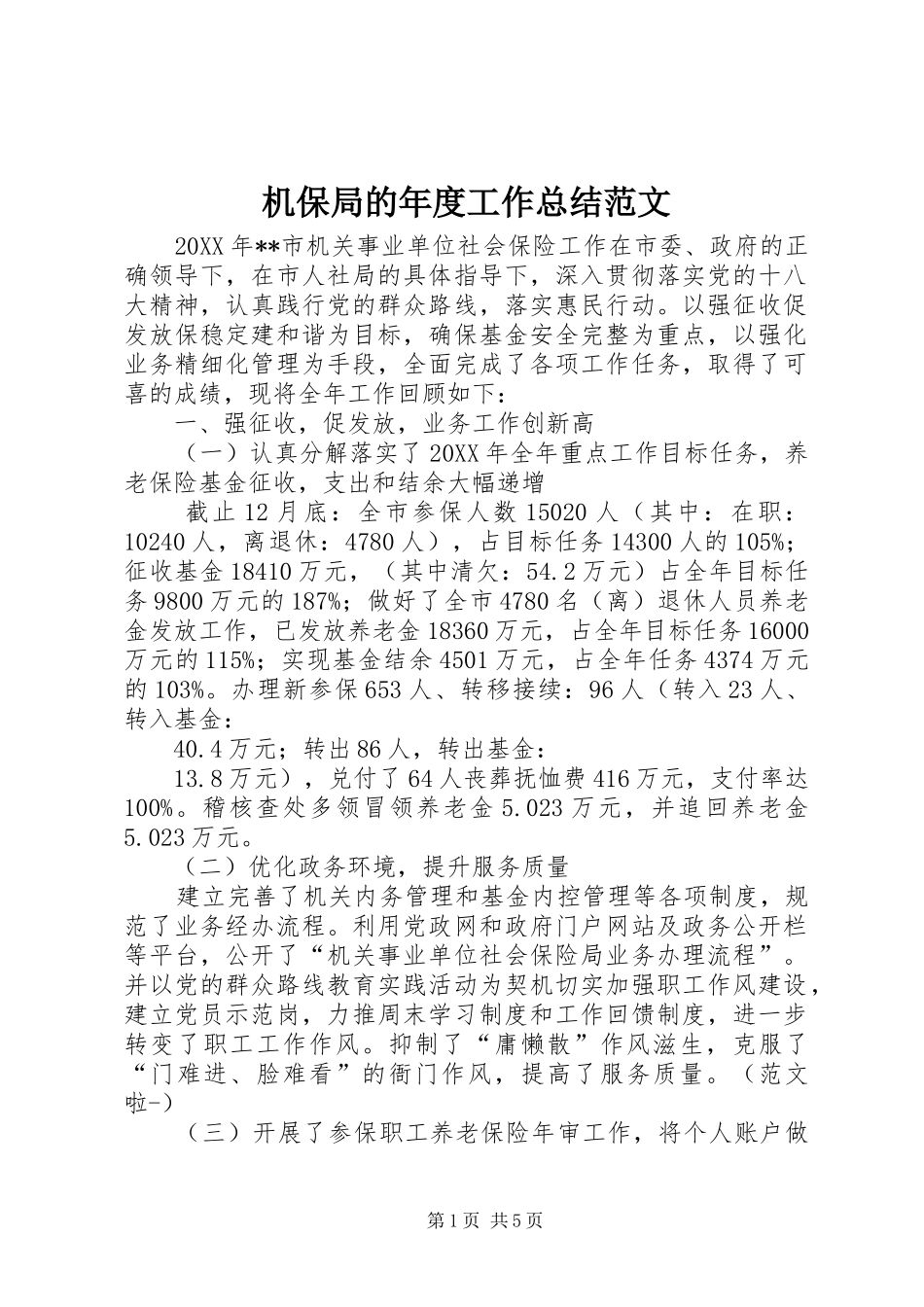 2024年机保局的年度工作总结范文_第1页