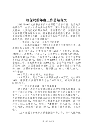 2024年机保局的年度工作总结范文