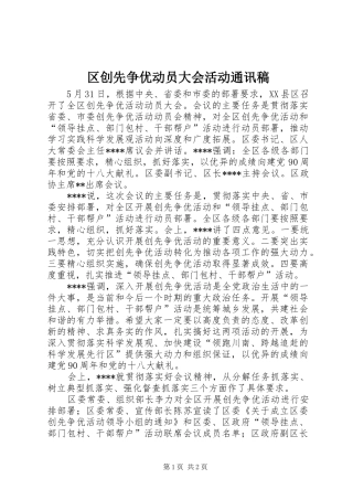 2024年区创先争优动员大会活动通讯稿