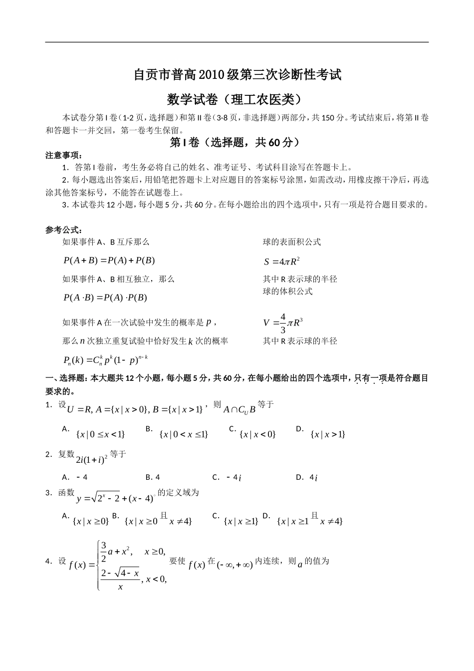 四川省自贡市届高三第三次诊断性考试(数学理)word版doc_第1页
