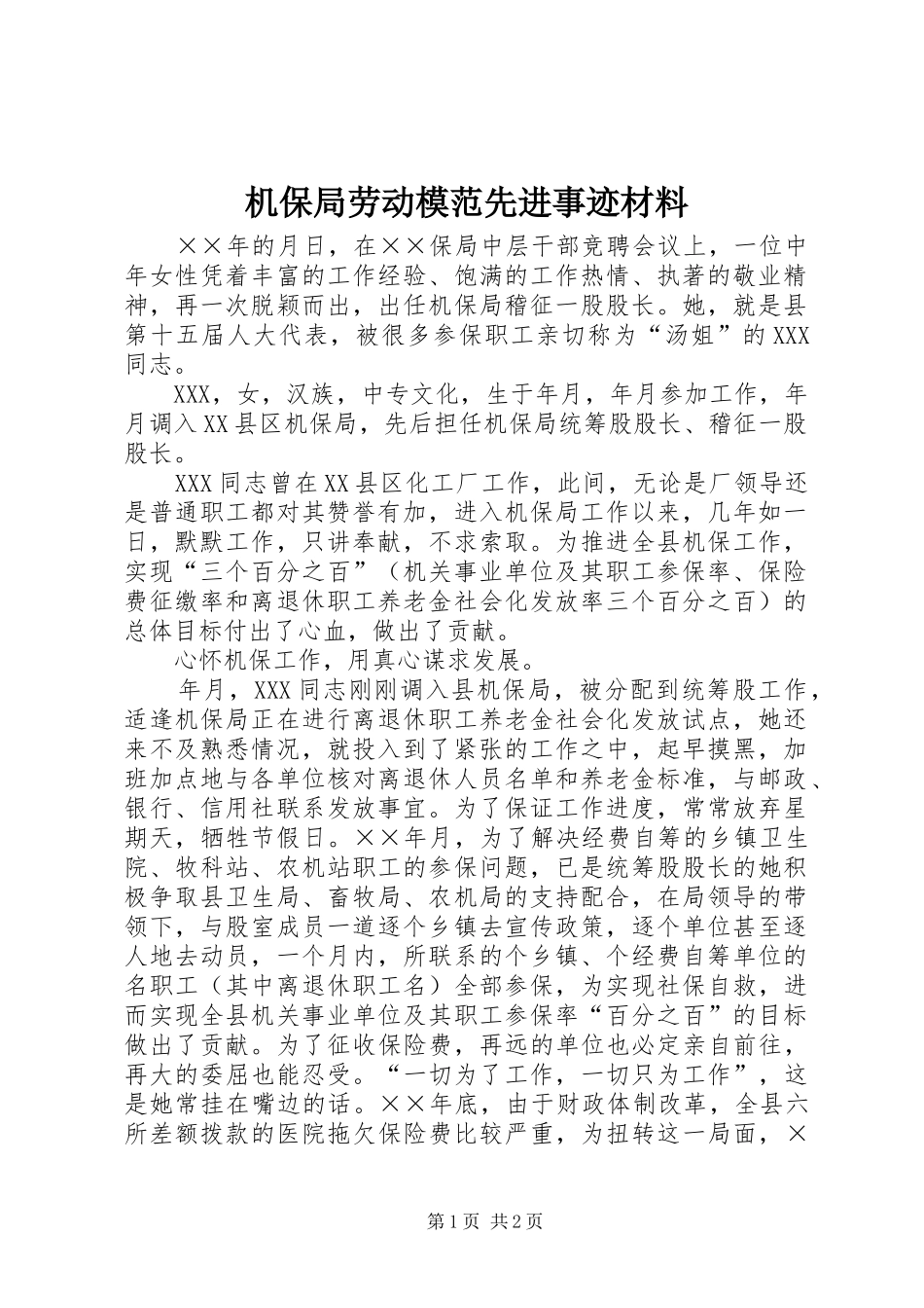 2024年机保局劳动模范先进事迹材料_第1页