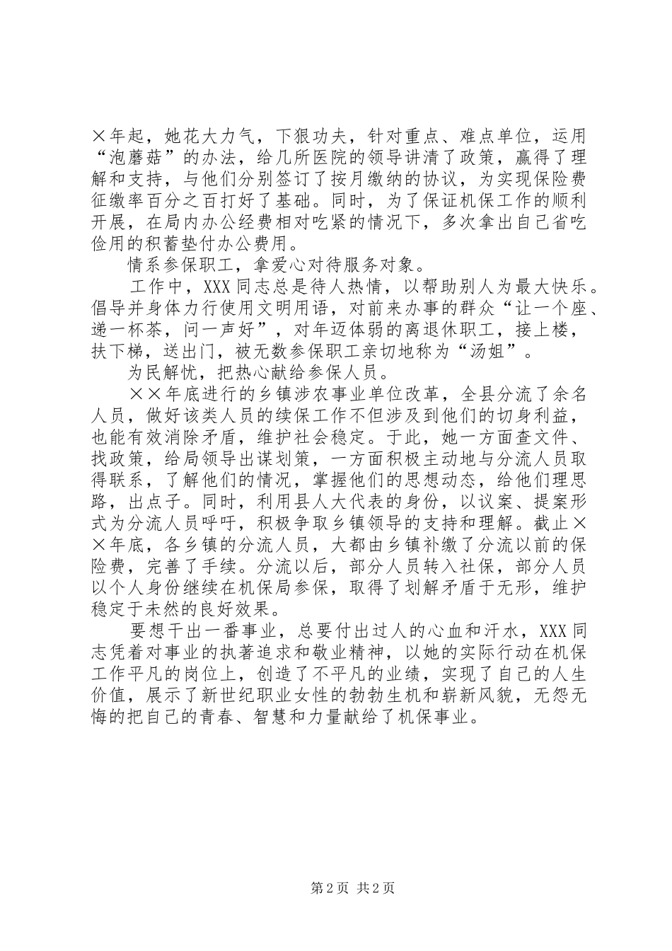 2024年机保局劳动模范先进事迹材料_第2页