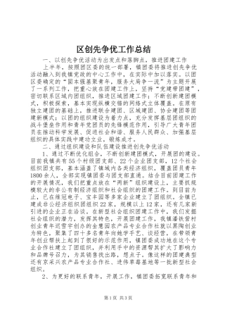 2024年区创先争优工作总结