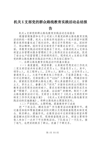 2024年机关X支部党的群众路线教育实践活动总结报告