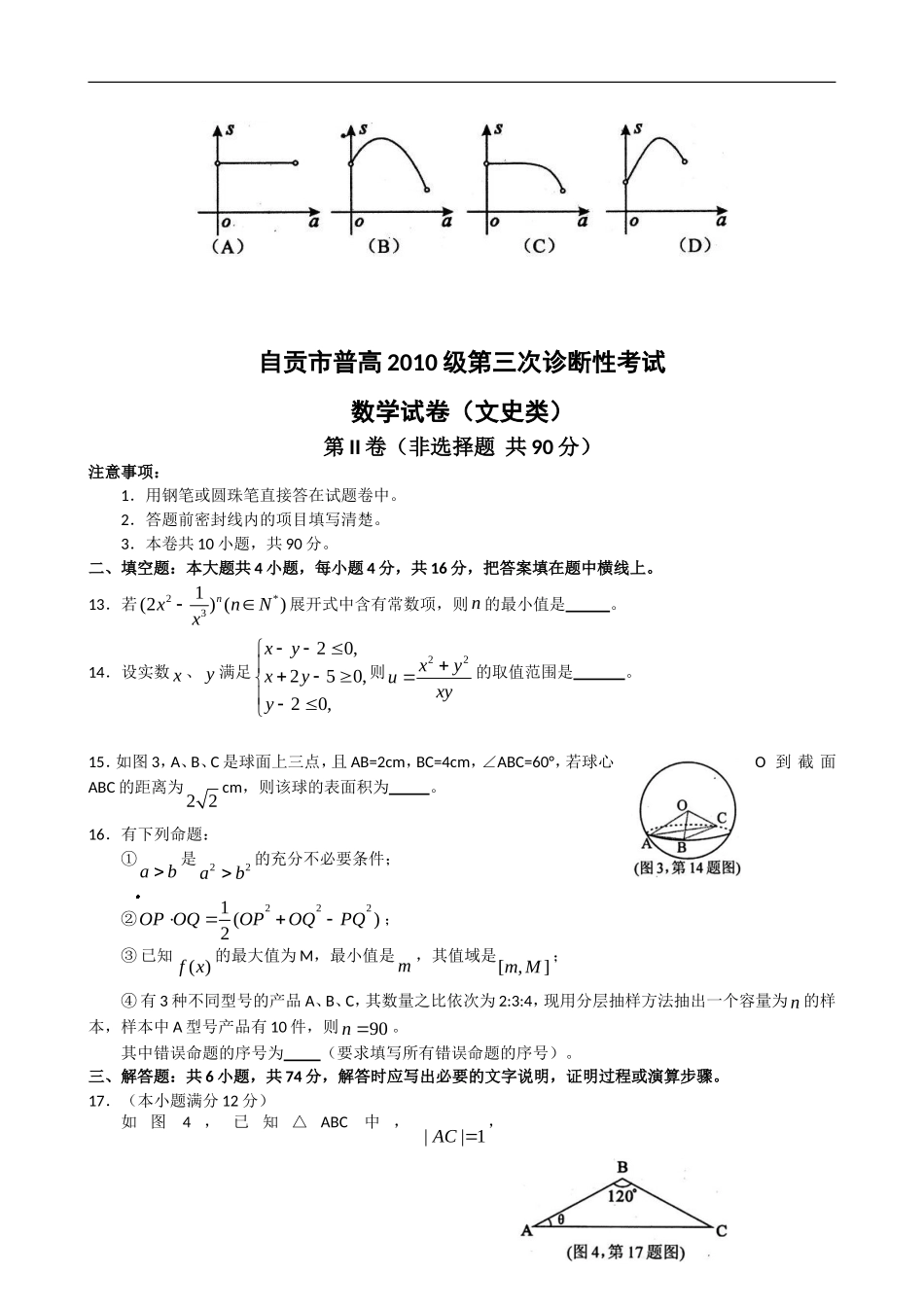 四川省自贡市届高三第三次诊断性考试(数学文)word版doc_第3页