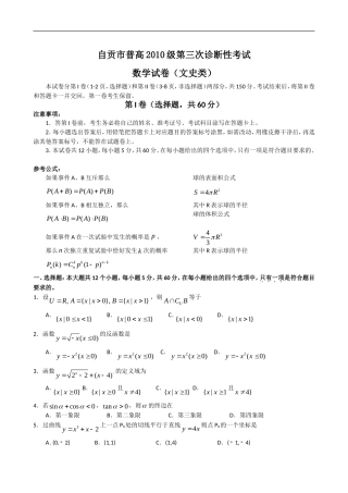 四川省自贡市届高三第三次诊断性考试(数学文)word版doc