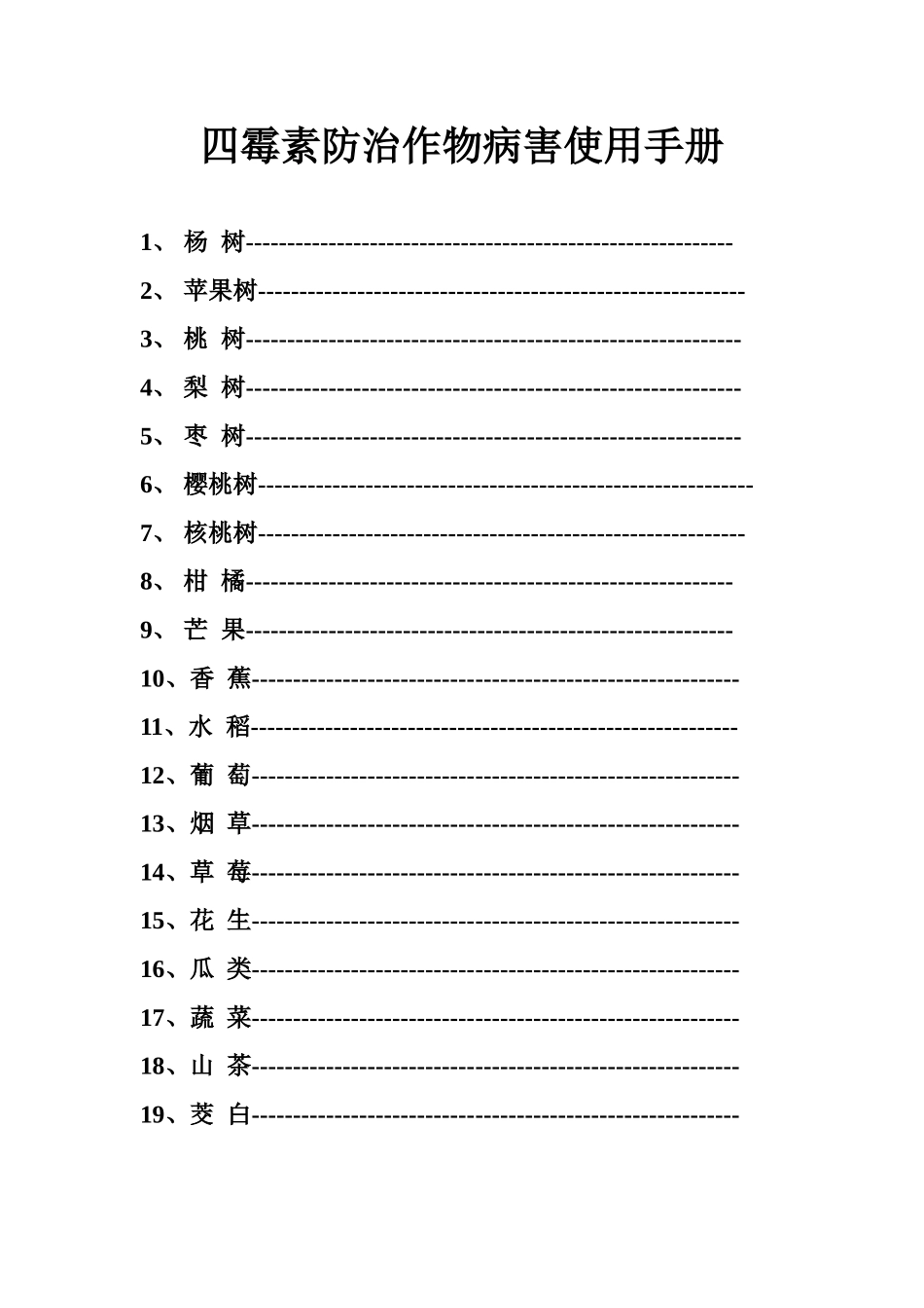 四霉素防治作物病害使用手册_第1页