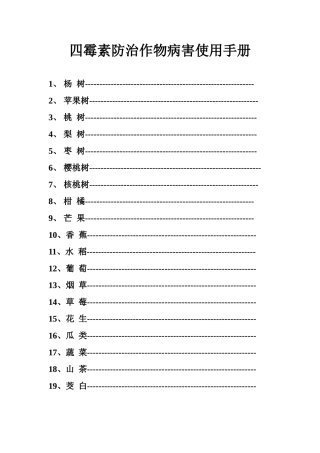 四霉素防治作物病害使用手册