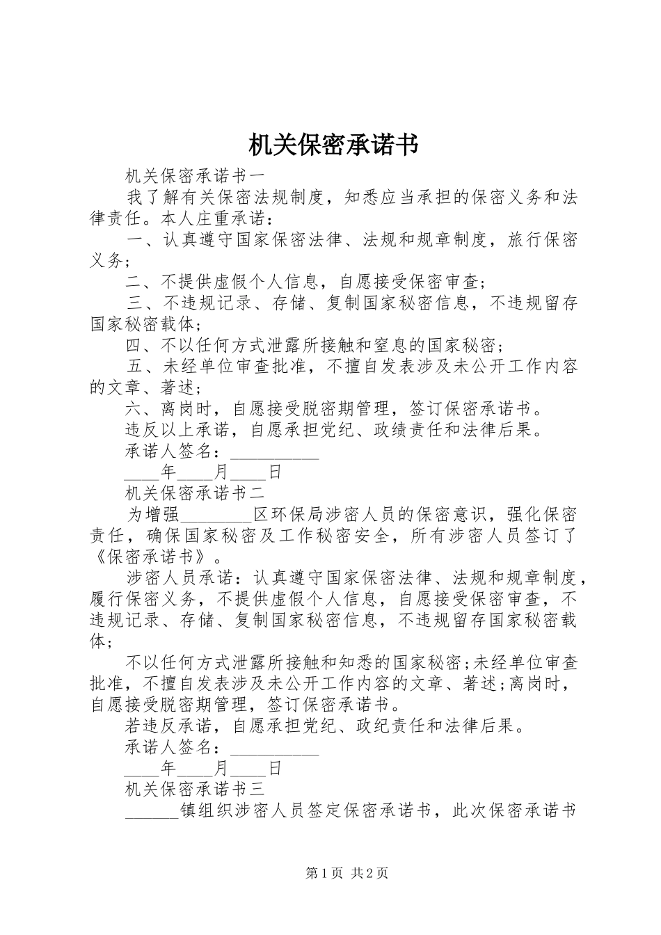 2024年机关保密承诺书_第1页