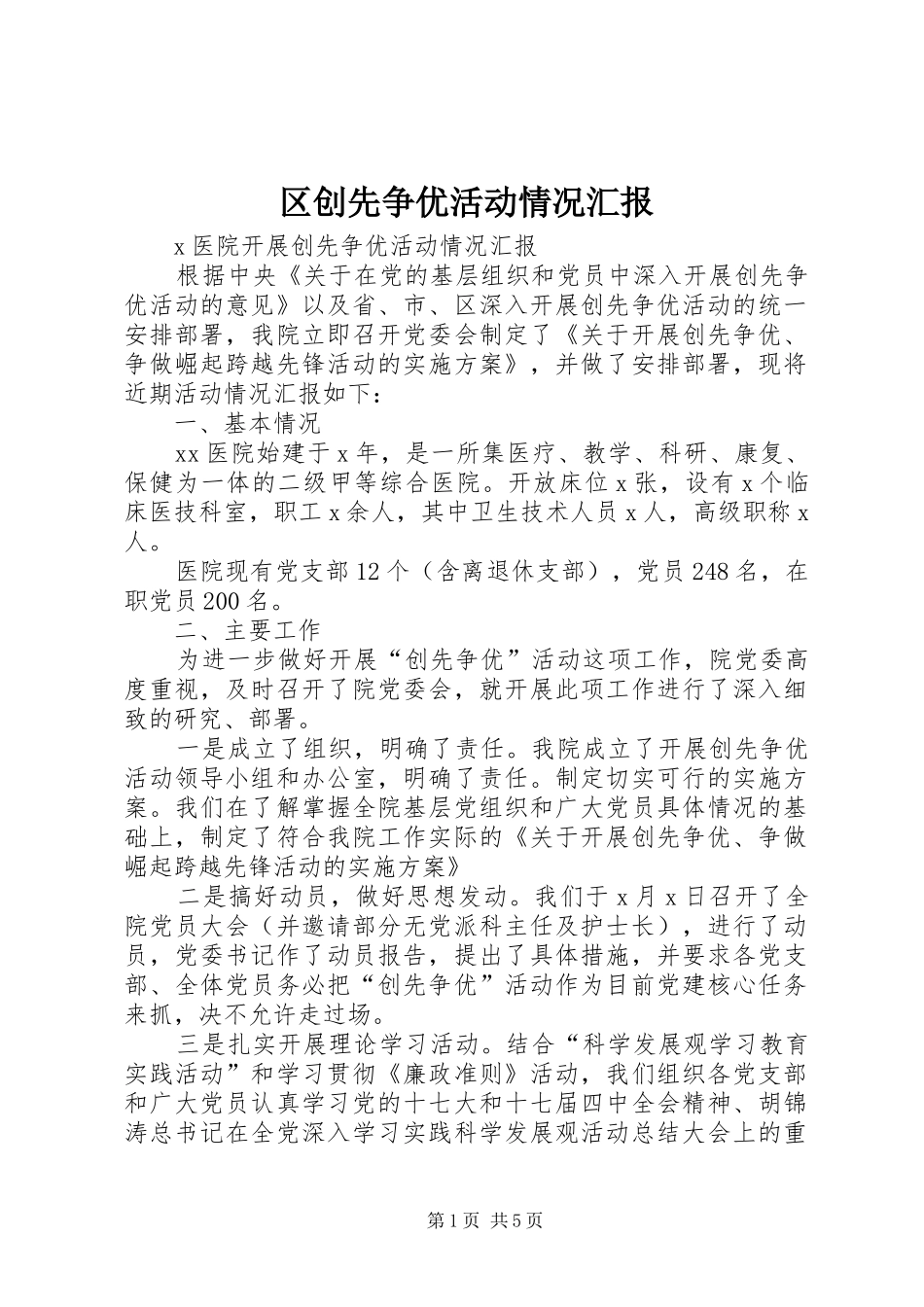 2024年区创先争优活动情况汇报_第1页