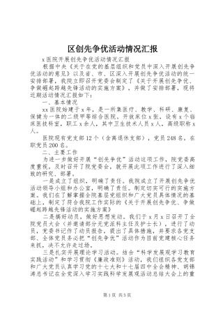 2024年区创先争优活动情况汇报