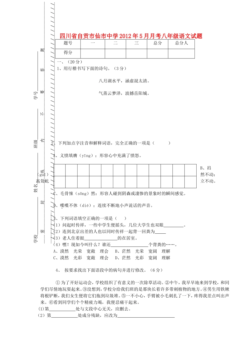 四川省自贡市仙市中学八年级语文5月月考试题-人教新课标版_第1页