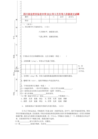 四川省自贡市仙市中学八年级语文5月月考试题-人教新课标版