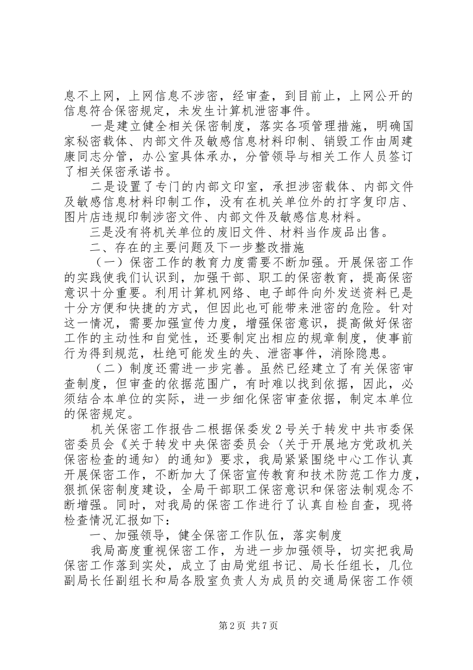 2024年机关保密工作报告_第2页