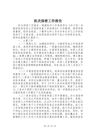 2024年机关保密工作报告