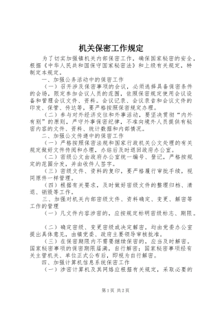 2024年机关保密工作规定