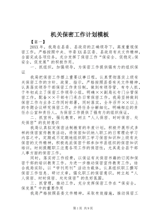 2024年机关保密工作计划模板