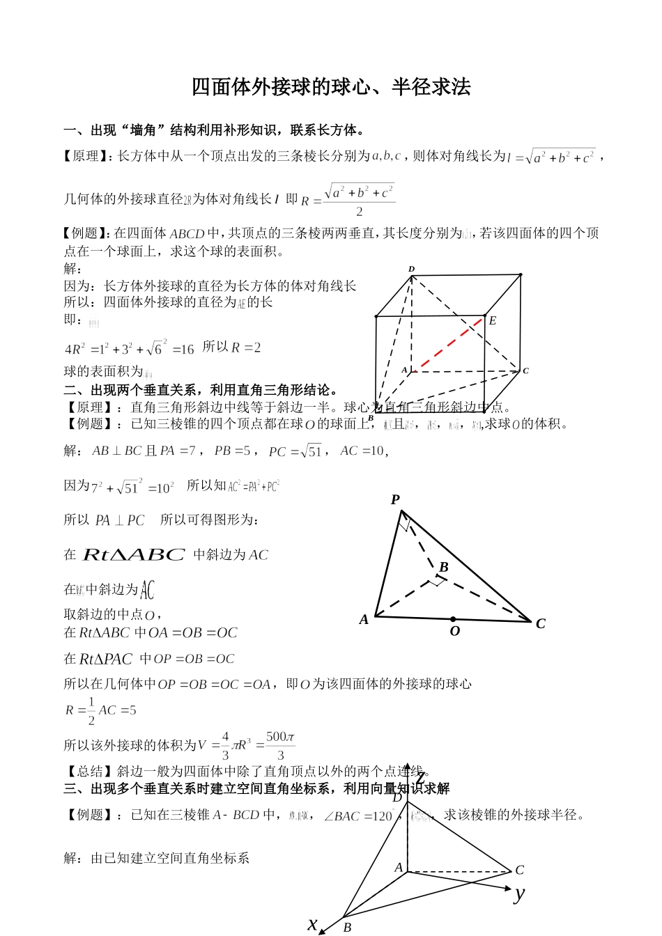 四面体外接球的球心、半径求法_第1页