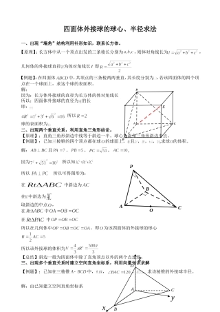 四面体外接球的球心、半径求法