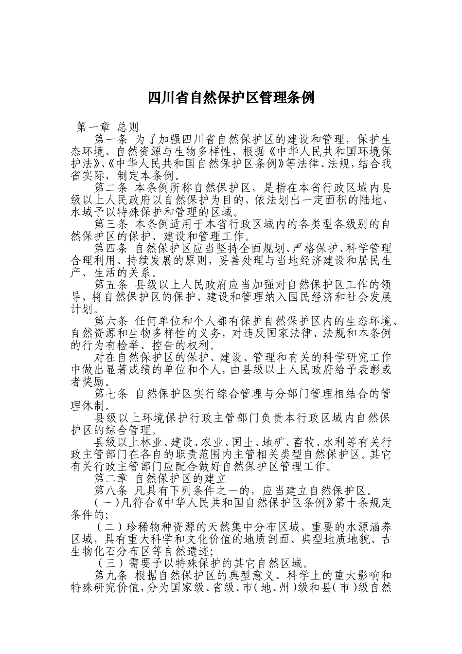 四川省自然保护区管理条例_第1页
