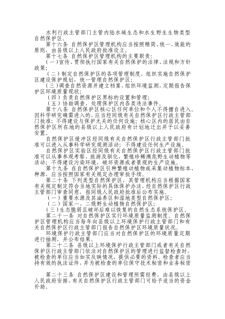 四川省自然保护区管理条例_第3页