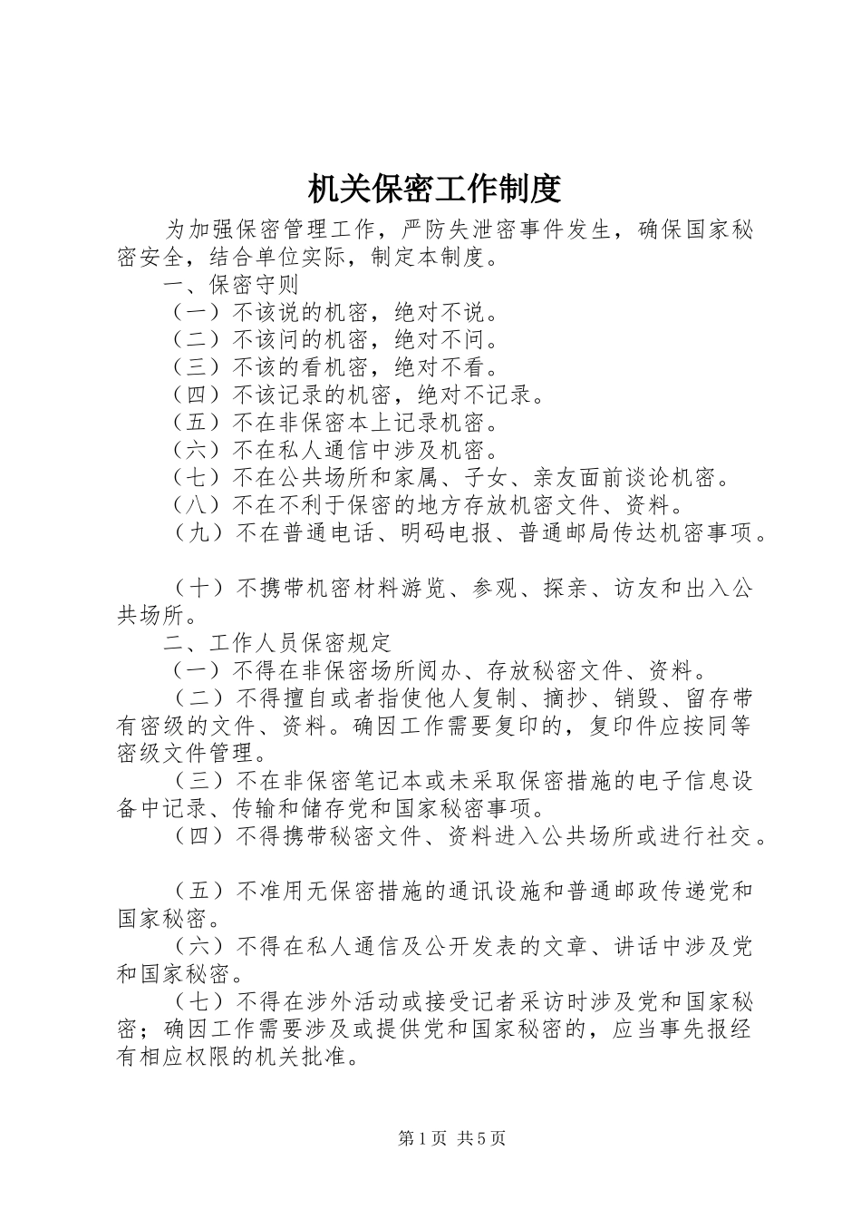 2024年机关保密工作制度_第1页