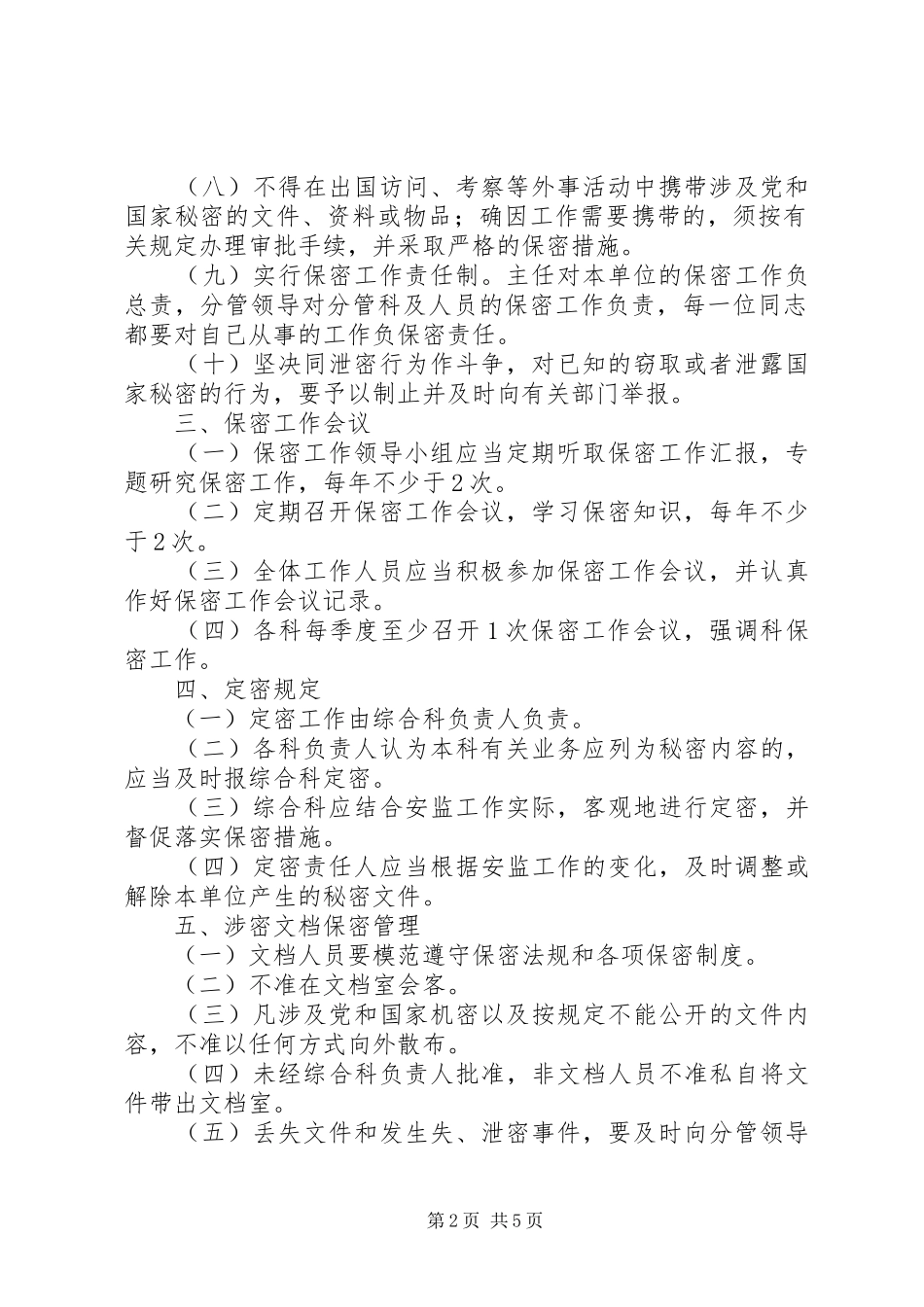 2024年机关保密工作制度_第2页