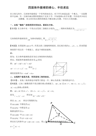 四面体外接球的球心、半径求法2017完美打印版