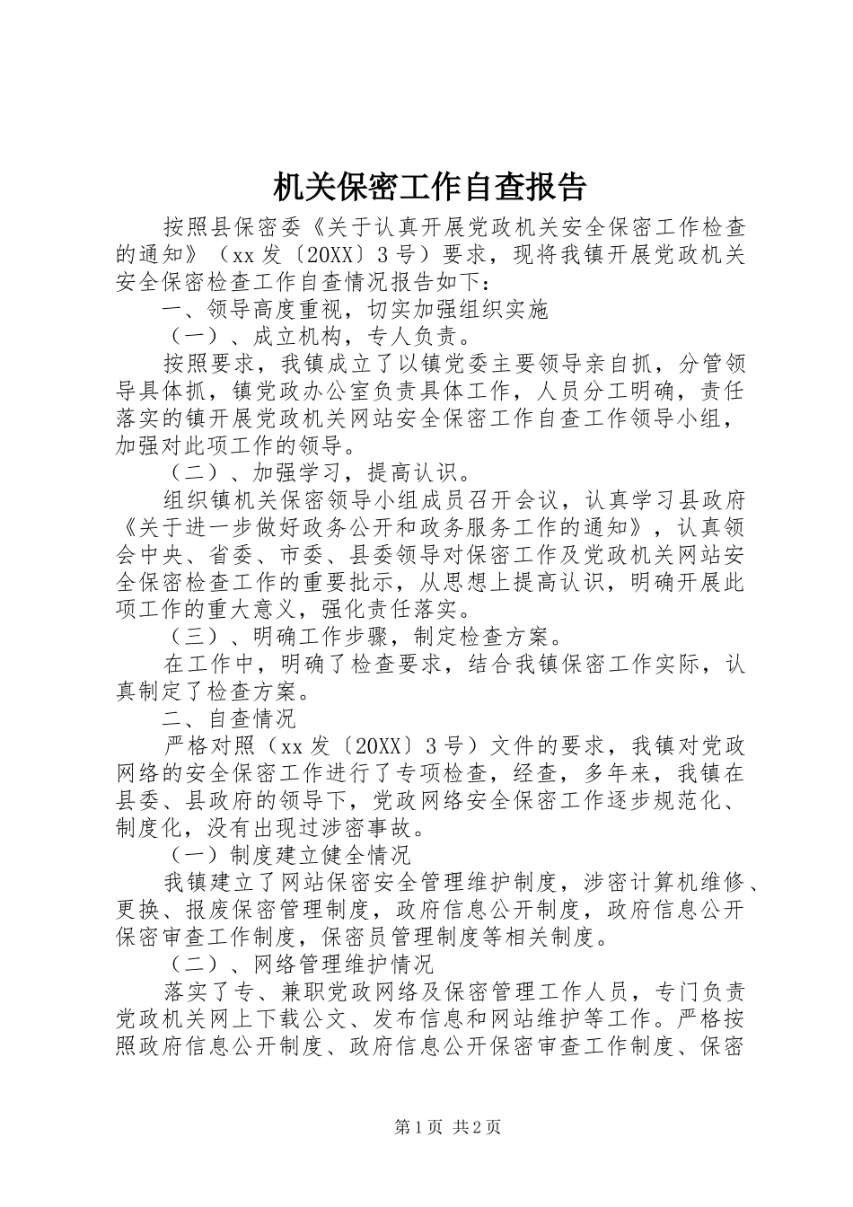 2024年机关保密工作自查报告_第1页
