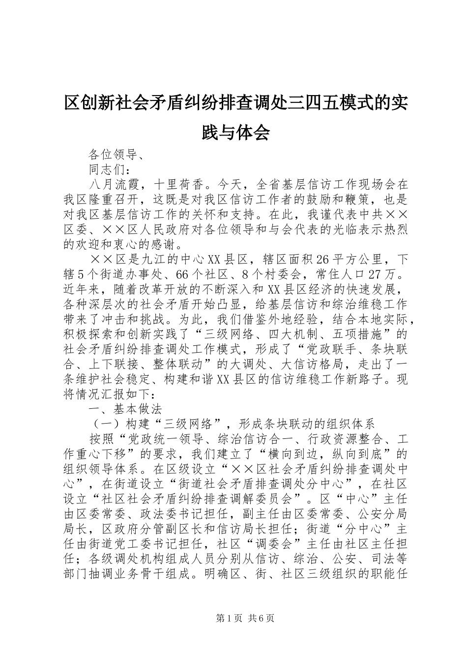 2024年区创新社会矛盾纠纷排查调处三四五模式的实践与体会_第1页