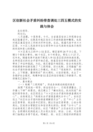 2024年区创新社会矛盾纠纷排查调处三四五模式的实践与体会