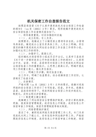 2024年机关保密工作自查报告范文