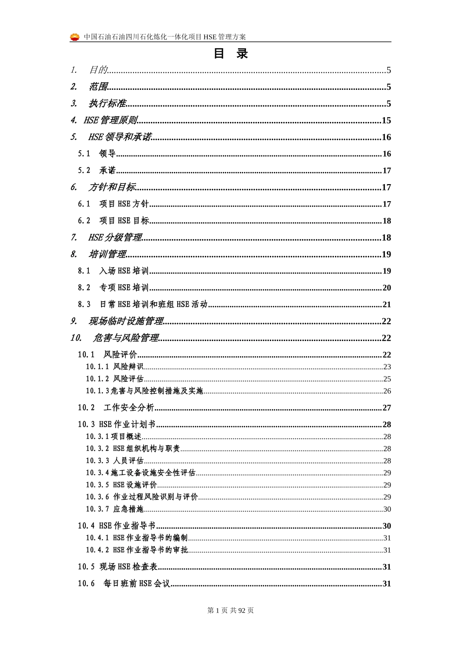 四川石化项目HSE管理方案_第1页