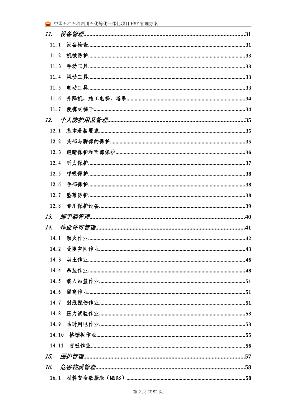 四川石化项目HSE管理方案_第2页