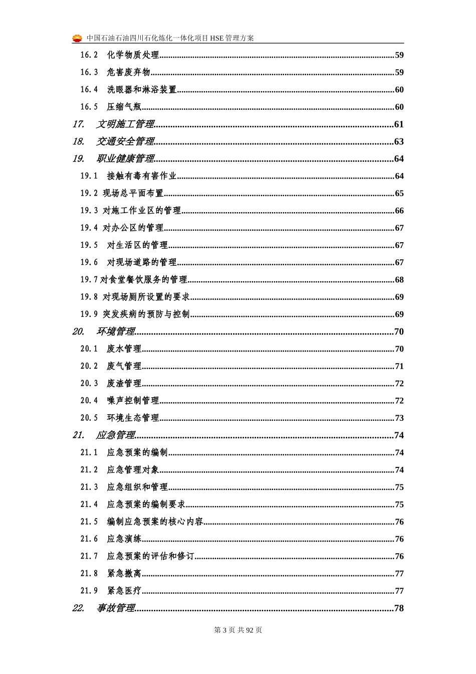 四川石化项目HSE管理方案_第3页