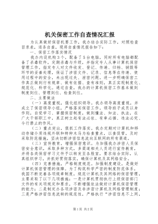 2024年机关保密工作自查情况汇报