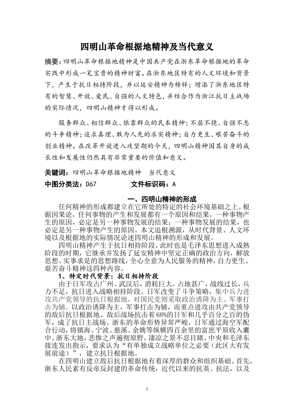 四明山革命根据地精神及当代意义.doc_第1页