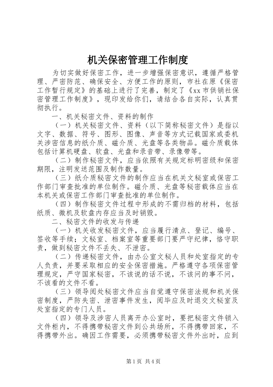 2024年机关保密管理工作制度_第1页