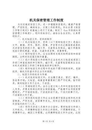 2024年机关保密管理工作制度