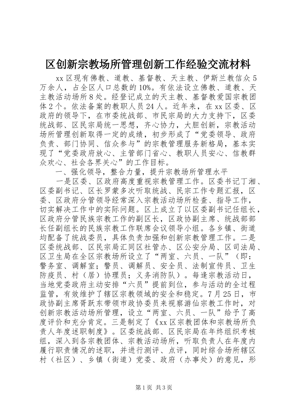 2024年区创新宗教场所管理创新工作经验交流材料_第1页