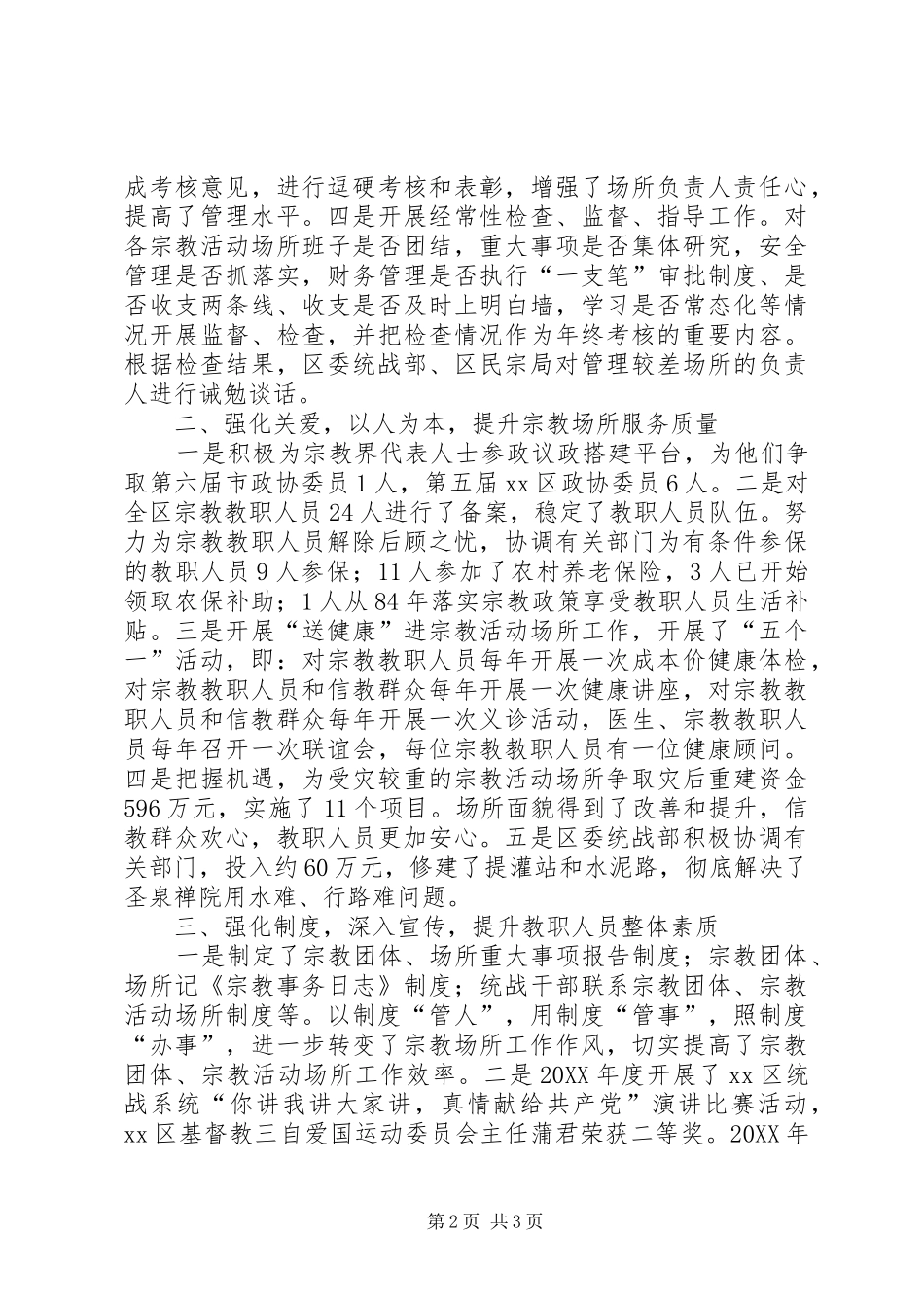 2024年区创新宗教场所管理创新工作经验交流材料_第2页