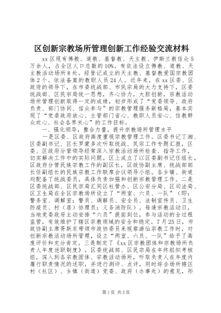2024年区创新宗教场所管理创新工作经验交流材料