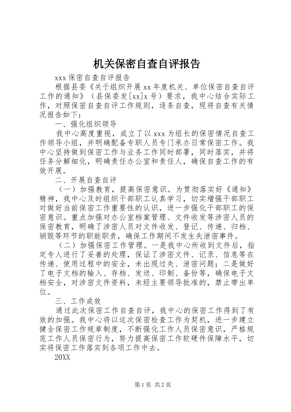 2024年机关保密自查自评报告_第1页