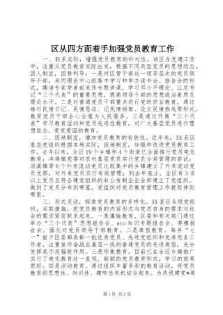 2024年区从四方面着手加强党员教育工作
