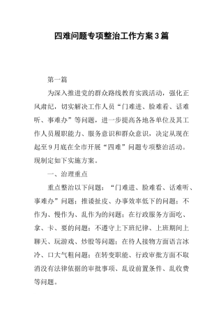 四难问题专项整治工作方案3篇