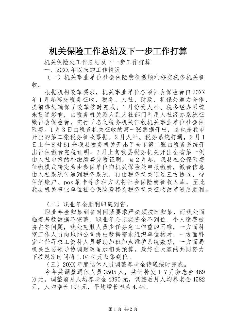 2024年机关保险工作总结及下一步工作打算_第1页